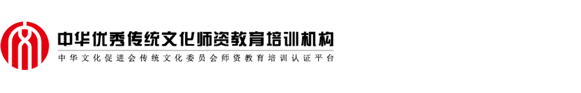 中国传统文化师资教育培训机构官方网站