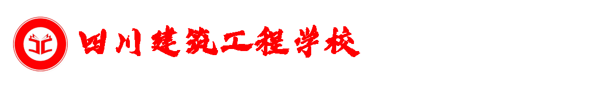 四川建筑工程学校-官网网站